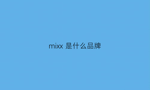 mixx 是什么品牌